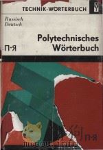 Technik-Worterbuch : polytechnisches Worterbuch : Russisch-Deutsch   1983  PDF电子版封面     