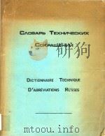 Словарь сокращений встречающихся в современной советской технической литературе（1982 PDF版）
