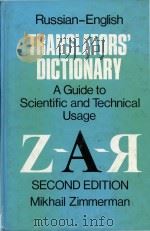 Russian-English translators  dictionary : a guide to scientific and technical usage（1984 PDF版）