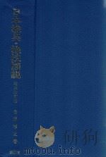 日本漁具·漁法図説  増補改訂版   1986  PDF电子版封面  4425810023  金田祯之著 