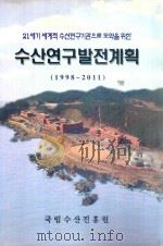 成为21世纪全球渔业研究机构的渔业研究开发计划（1998-2011年）：韩文（1997 PDF版）