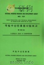 国家渔业研究和发展研究所商业报告  第101号-1992年水产育种的大量生产和技术开发试验：韩文   1993  PDF电子版封面     