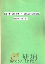 日本漁具·漁法図説  第1章-第7章（1994 PDF版）
