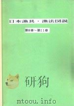 日本漁具·漁法図説  第8章-第11章   1994  PDF电子版封面    金田祯之著 