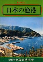 日本の漁港  1983   1983  PDF电子版封面     