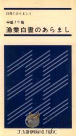 白書のあらまし4平成7年版漁業白書のあらまし     PDF电子版封面  4173519044   