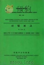 国家渔业研究和发展研究所技术报告  第104号：1983-1992年太平洋西南部海域渔业与渔场统计：韩文（1993 PDF版）