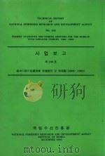 国家渔业研究和发展研究所技术报告  第106号：1988-1992年韩国远洋海域金枪鱼渔业与渔场统计：韩文（1993 PDF版）