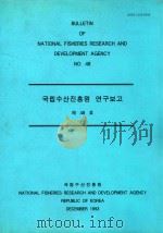 国家渔业研究与发展研究所报告  第48号：韩文（1993 PDF版）