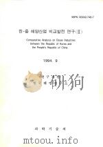 韩国与中华人民共和国海洋产业比较分析 1994.9：韩文（1994 PDF版）