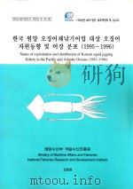 Status of exploitation and distribution of Korean squid jiggingfishery in the Pacific and Atlantic O（1998 PDF版）