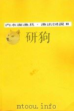 内水面漁具·漁法図説Ⅱ   1996  PDF电子版封面    水産庁沿岸課 