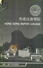 HONG KONG BAPTIST COLLEGE CATALOGUE 1985-86（1985 PDF版）