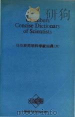 Chambers concise dictionary of scientists = 钱伯斯简明科学家词典（英）   1989  PDF电子版封面  7506209578  David Millar 