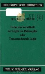 Ueber das Verhaltnib der Logik zur Philosophie oder Transscendentale Logik Vorlesung vom Oktober bis（1982 PDF版）