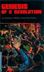 GENESIS OF A REVOLUTION AN ANTHOLOGY OF MODERN CHINESE SHORT STORIES（1979 PDF版）