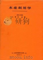 水产利用学   1958  PDF电子版封面    清水亘著 