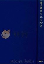 养鱼讲座 第10卷 ニジマス   1974  PDF电子版封面    田代文男，立川亘，鎌田淡红郎，田村荣浩，青江弘，矢辺芳治著 