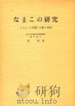 なまこの研究 まなまこの形态·生态·增殖   1963  PDF电子版封面    崔相著 