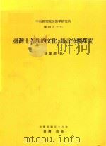 中央研究院民族學研究所專刊 17 台湾土著族的文化语言分类探究（1969 PDF版）