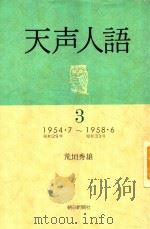 天声人語 3: 1954.7-1958.6   1981  PDF电子版封面    荒垣秀雄著 