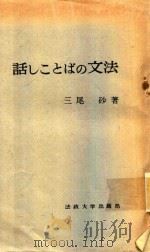 話しことばの文法   1958  PDF电子版封面    三尾砂著 