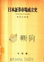 日本証券市場成立史: 明治期の鉄道と株式会社金融   1980  PDF电子版封面    野田正穂著 