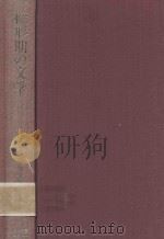 転形期の文学   1990  PDF电子版封面  4820591142  長谷川泉監修 