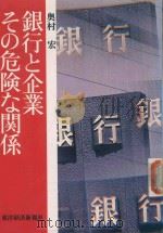 銀行と企業 その危険な関係   1978  PDF电子版封面    奥村宏著 