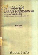 ジャパン·ハンドブック ジェトロの日本経済小百科 和英対訳（1985 PDF版）