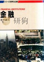 シリーズ世界の企業 金融 = FINANCIAL INSTITUTIONS   1988  PDF电子版封面    松井和夫著 