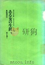 ある女の生涯   1971  PDF电子版封面    島崎藤村著; 阿部知二編集 