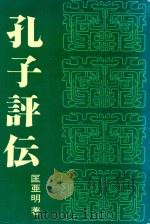 孔子評伝   1989  PDF电子版封面  7119001086  匡亞明著; 池田寿龜訳 