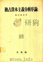 独占資本主義分析序論   1972  PDF电子版封面    鶴田満彦著 
