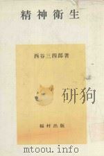 精神衛生   1980  PDF电子版封面    西谷三四郎 