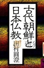 古代朝鮮と日本仏教   1985  PDF电子版封面  4061586696  田村圓澄 