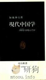 現代中国学 阿Q (あきゅう) は死んだか   1997  PDF电子版封面    加地伸行著 