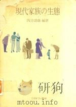 現代家族の生態   1983  PDF电子版封面    四方壽雄編著 
