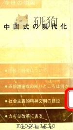 中国式の現代化   1984  PDF电子版封面    周国編集 