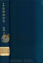 恐慌論研究 增補   1976  PDF电子版封面    富塚良三著 
