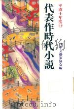 代表作時代小說 平成十年度(44)   1989  PDF电子版封面  4415087329  日本文藝家協会編 