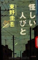 怪しい人びと: 傑作推理小説   1998  PDF电子版封面  9784334726218  東野圭吾著 