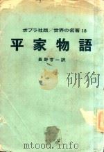 平家物語   1968  PDF电子版封面    長野甞一訳 