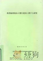 教育病理現象の發生要因に関する研究   1985  PDF电子版封面    秦政春 