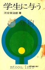 学生に与う   1969  PDF电子版封面    河合栄治郎著 