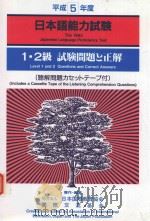 日本語能力試験: 1·2 級試験問題と正解·平成5年度（1994 PDF版）