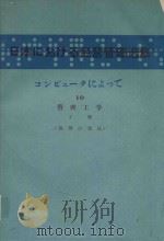 日本における经营管理选集: コンピュータによって 10 管理工学 下 数理の技法   1980  PDF电子版封面     