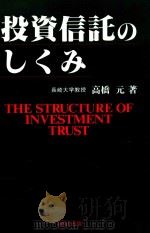 投資信託のしくみ = THE STRUCTURE OF INVESTMENT TRUST   1996  PDF电子版封面  4900528803  高橋元著 