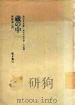 蔵の中   1971  PDF电子版封面    宇野浩二作 