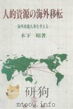 人的資源の海外移転: 海外派遣人事を考える   1983  PDF电子版封面  4772911766  木下昭著 